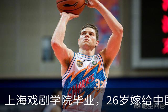 上海戏剧学院毕业，26岁嫁给中国男篮队长，相恋13年至今没有孩子
