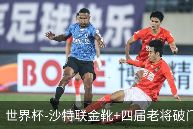 世界杯-沙特联金靴+四届老将破门 十人墨西哥2-0九人南非