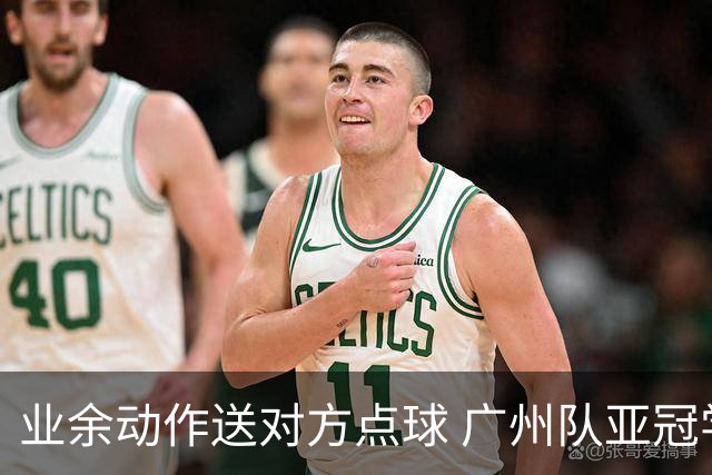 业余动作送对方点球 广州队亚冠学费交得让人心痛