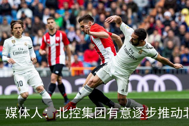 媒体人：北控集团有意逐步推动北控男篮进一步职业化改革