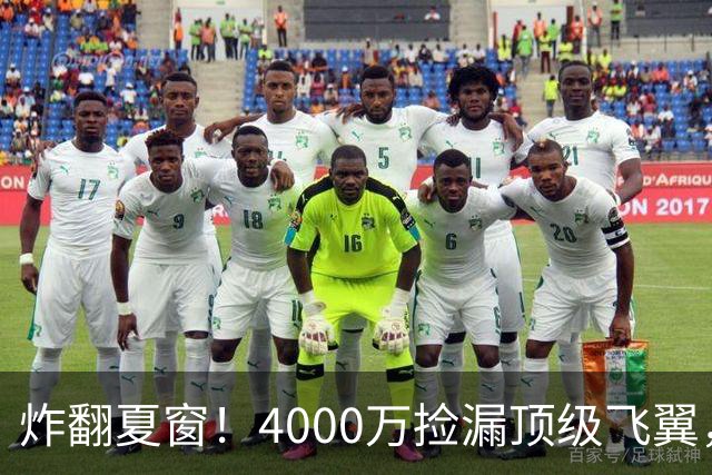 炸翻夏窗！4000万捡漏顶级飞翼，曼联终获神援，B费搭档能否封神
