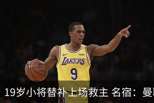 19岁小将替补上场救主 名宿：曼联需要有人这样跑